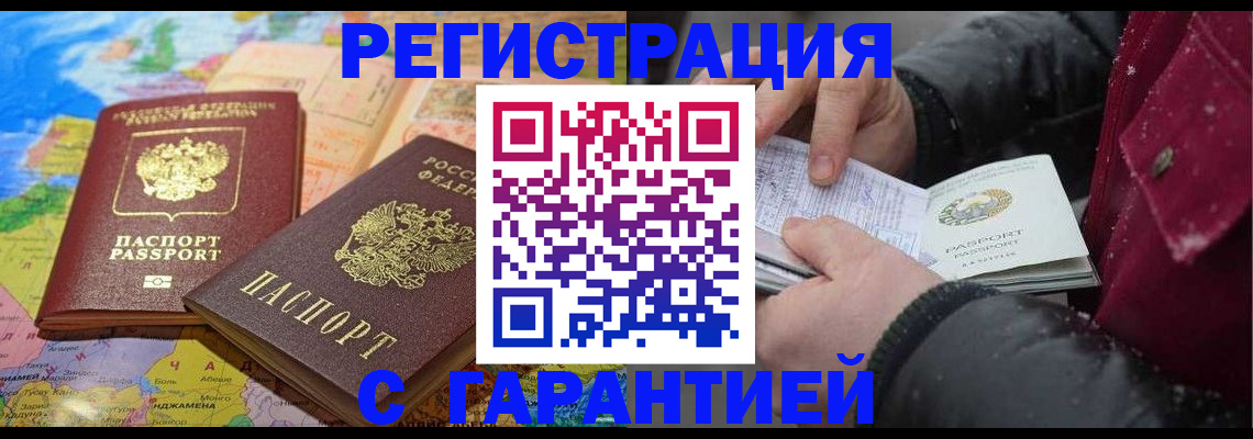 прописка штамп в Новочеркасске