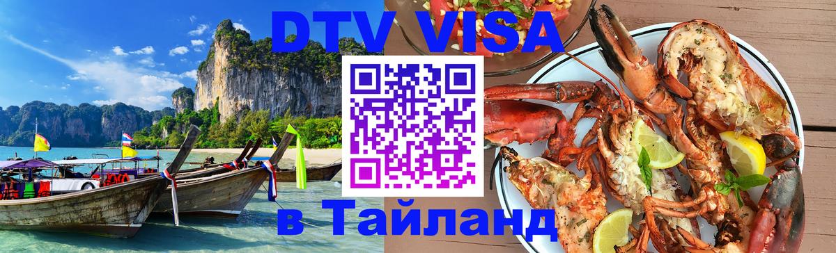 Visa ДТВ Тайланд помощь 